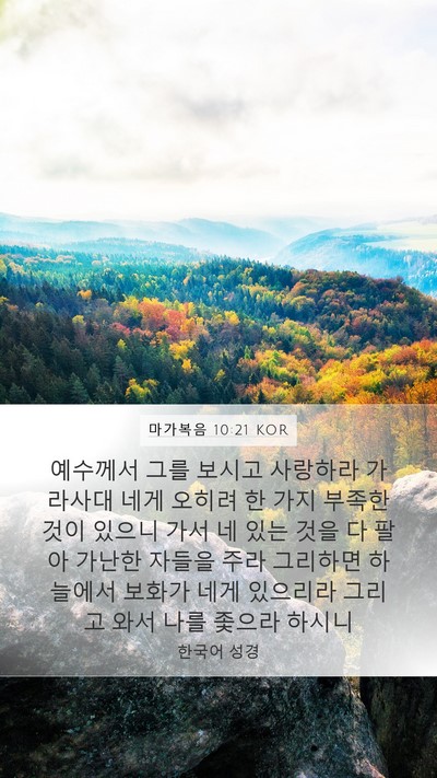 마가복음 10:21 KOR Bible Verse Image