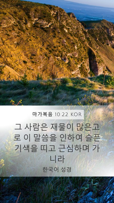 마가복음 10:22 KOR Bible Verse Image