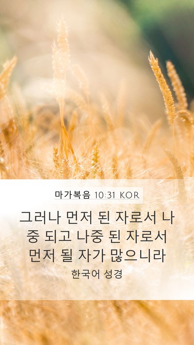 마가복음 10:31 KOR Bible Verse Image