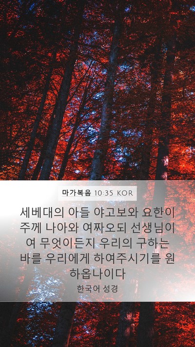 마가복음 10:35 KOR Bible Verse Image
