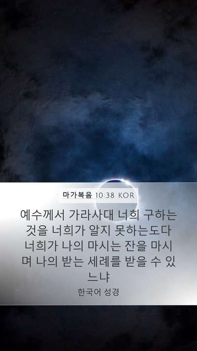 마가복음 10:38 KOR Bible Verse Image
