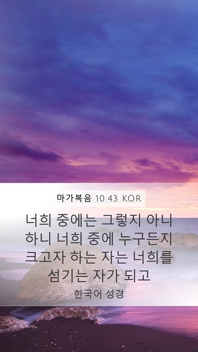 마가복음 10:43 KOR Bible Verse Image