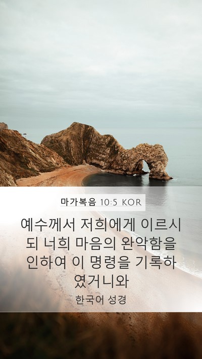 마가복음 10:5 KOR Bible Verse Image