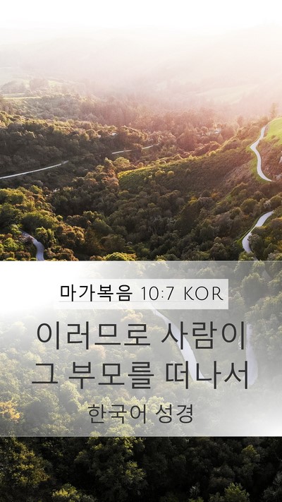 마가복음 10:7 KOR Mobile Phone Wallpaper - 이러므로 사람이 그 부모를 - Mobile Bible Verse Wallpaper