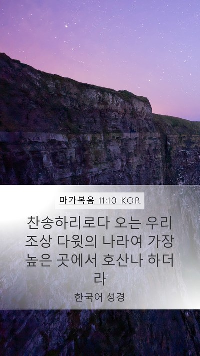 마가복음 11:10 KOR Bible Verse Image