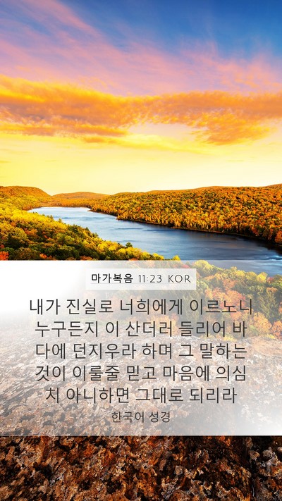 마가복음 11:23 KOR Bible Verse Image