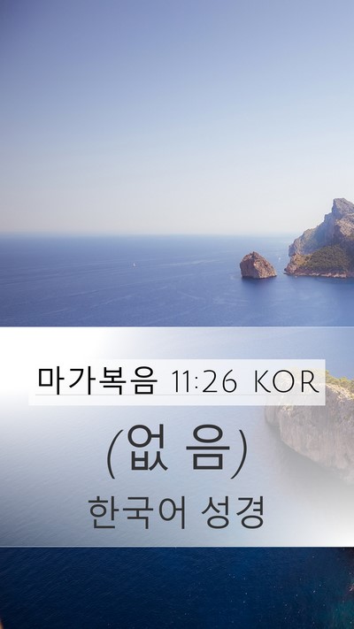 마가복음 11:26 KOR Mobile Phone Wallpaper - (없 - Mobile Bible Verse Wallpaper