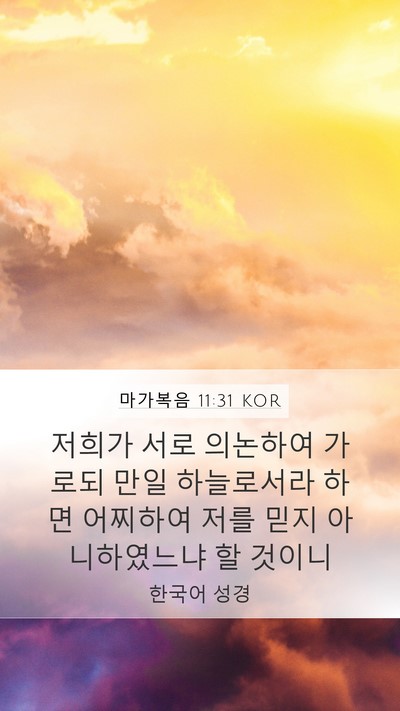 마가복음 11:31 KOR Mobile Phone Wallpaper - 저희가 서로 의논하여 가로되 만일 - Mobile Bible Verse Wallpaper