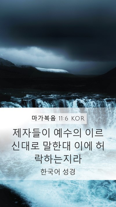 마가복음 11:6 KOR Mobile Phone Wallpaper - 제자들이 예수의 이르신대로 말한대 - Mobile Bible Verse Wallpaper