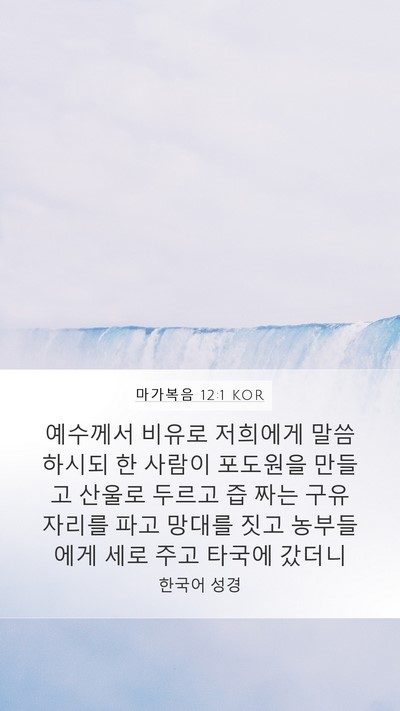 마가복음 12:1 KOR Bible Verse Image