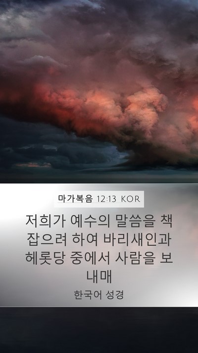 마가복음 12:13 KOR Bible Verse Image