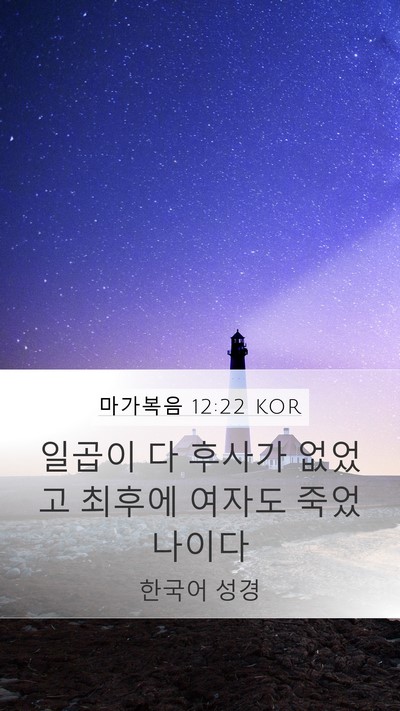 마가복음 12:22 KOR Mobile Phone Wallpaper - 일곱이 다 후사가 없었고 최후에 - Mobile Bible Verse Wallpaper