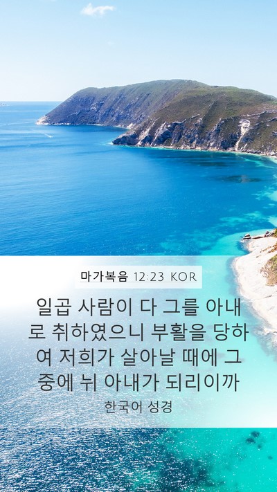 마가복음 12:23 KOR Bible Verse Image