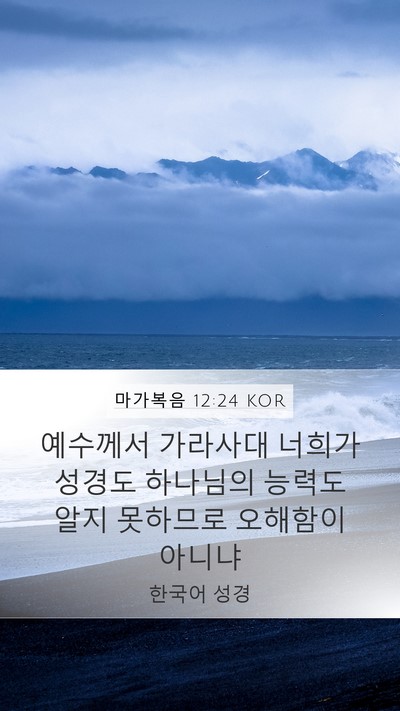 마가복음 12:24 KOR Bible Verse Image