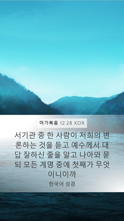 마가복음 12:28 KOR Bible Verse Image