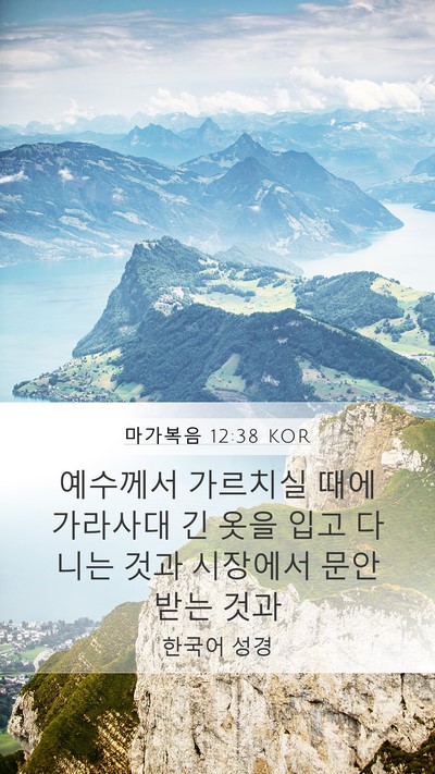 마가복음 12:38 KOR Bible Verse Image