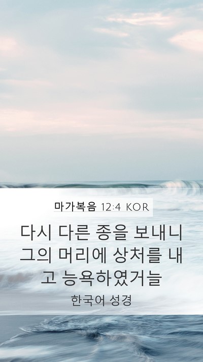 마가복음 12:4 KOR Mobile Phone Wallpaper - 다시 다른 종을 보내니 그의 머리에 - Mobile Bible Verse Wallpaper
