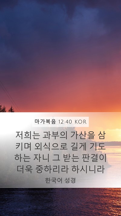 마가복음 12:40 KOR Bible Verse Image