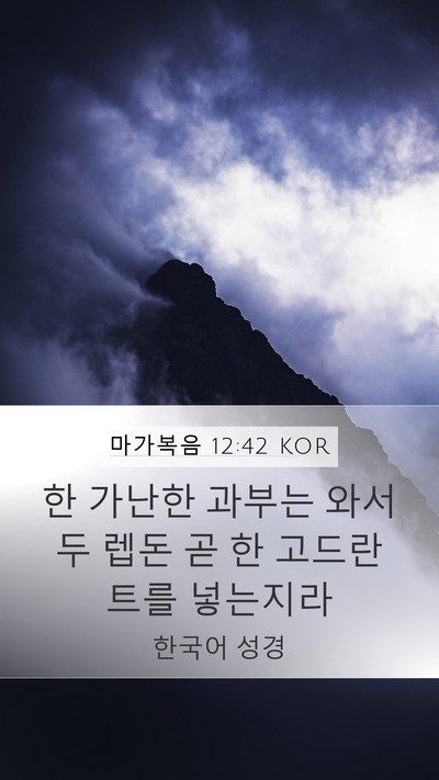 마가복음 12:42 KOR Bible Verse Image