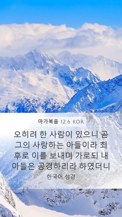 마가복음 12:6 KOR Bible Verse Image