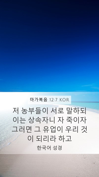 마가복음 12:7 KOR Bible Verse Image