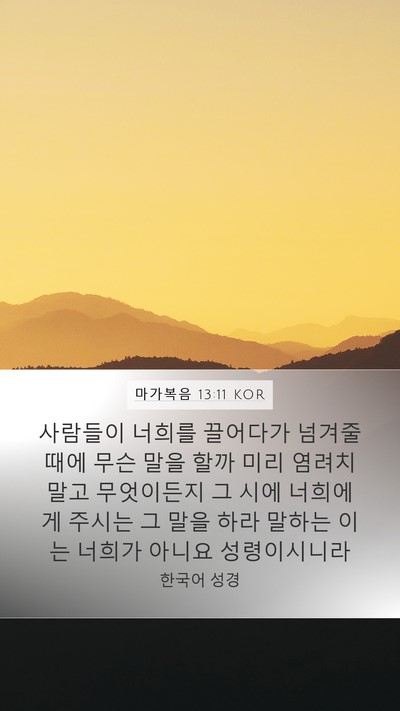 마가복음 13:11 KOR Bible Verse Image