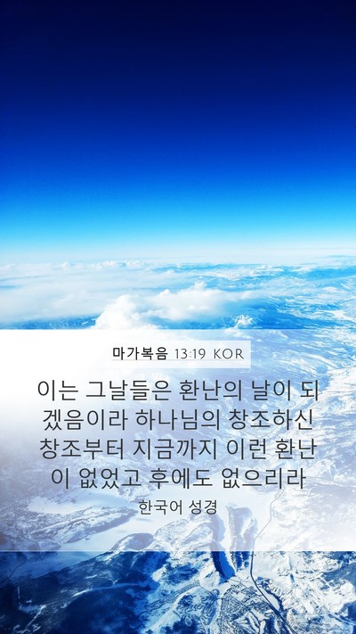마가복음 13:19 KOR Bible Verse Image