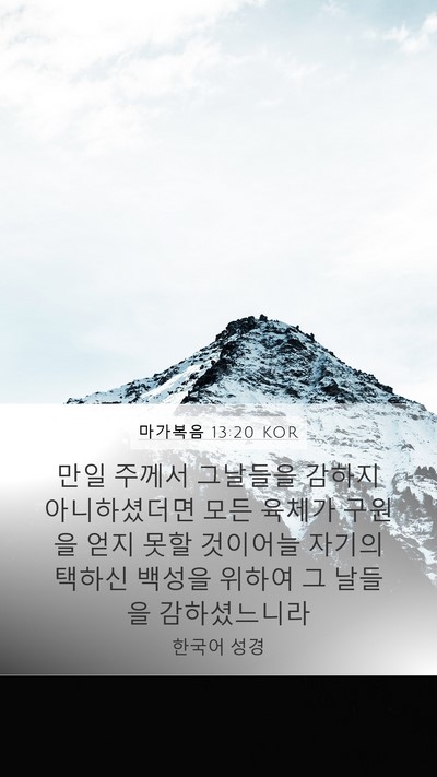 마가복음 13:20 KOR Bible Verse Image