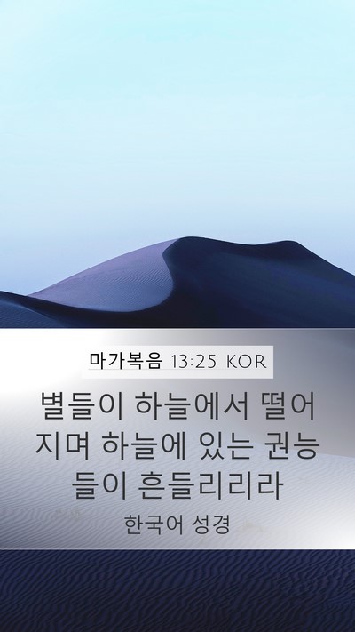 마가복음 13:25 KOR Bible Verse Image