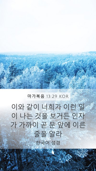 마가복음 13:29 KOR Bible Verse Image