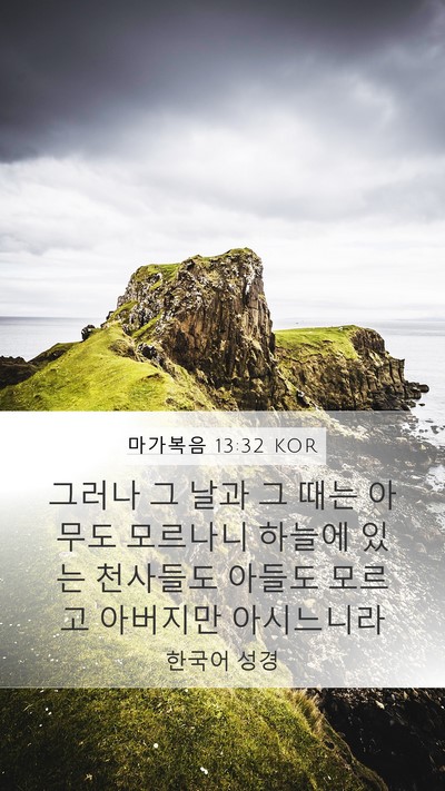 마가복음 13:32 KOR Bible Verse Image