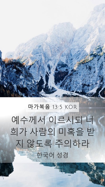 마가복음 13:5 KOR Bible Verse Image
