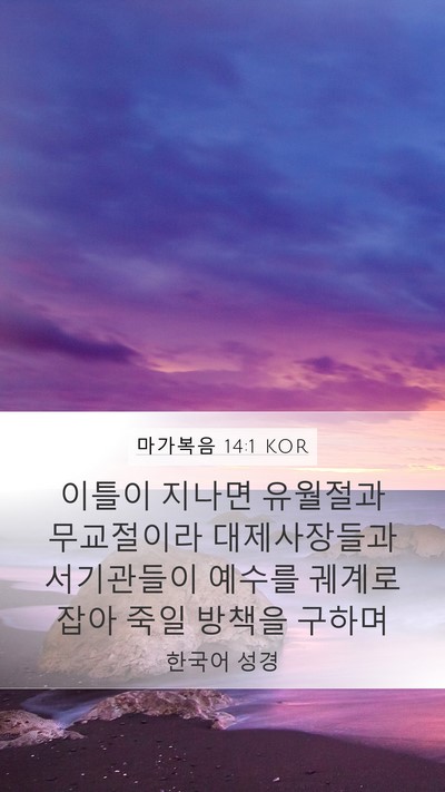 마가복음 14:1 KOR Bible Verse Image