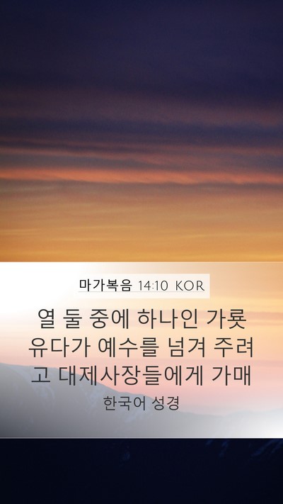 마가복음 14:10 KOR Bible Verse Image