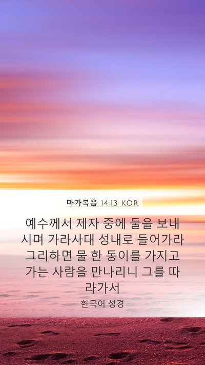 마가복음 14:13 KOR Bible Verse Image