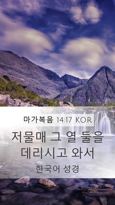 마가복음 14:17 KOR Bible Verse Image