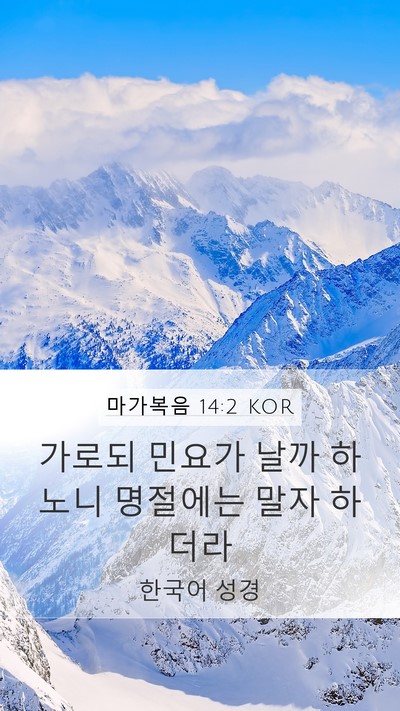 마가복음 14:2 KOR Bible Verse Image