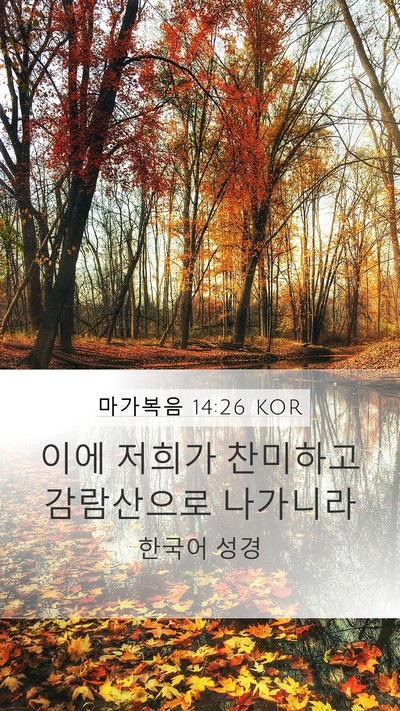 마가복음 14:26 KOR Bible Verse Image