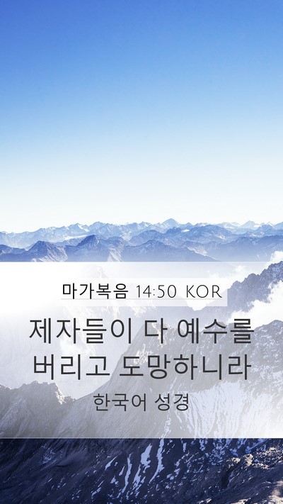 마가복음 14:50 KOR Bible Verse Image