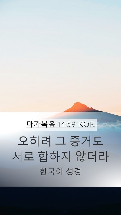 마가복음 14:59 KOR Mobile Phone Wallpaper - 오히려 그 증거도 서로 합하지 - Mobile Bible Verse Wallpaper