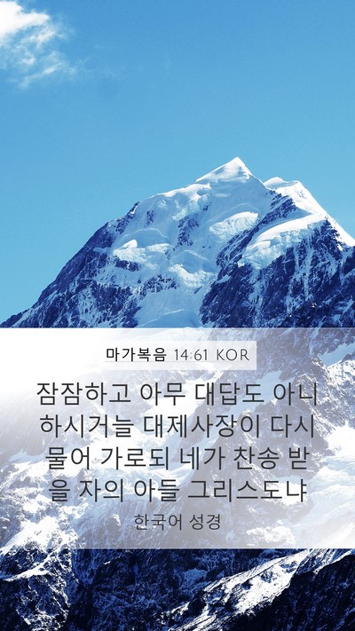 마가복음 14:61 KOR Bible Verse Image