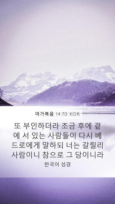 마가복음 14:70 KOR Mobile Phone Wallpaper - 또 부인하더라 조금 후에 곁에 서 - Mobile Bible Verse Wallpaper