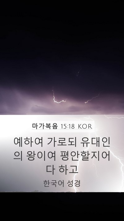 마가복음 15:18 KOR Bible Verse Image