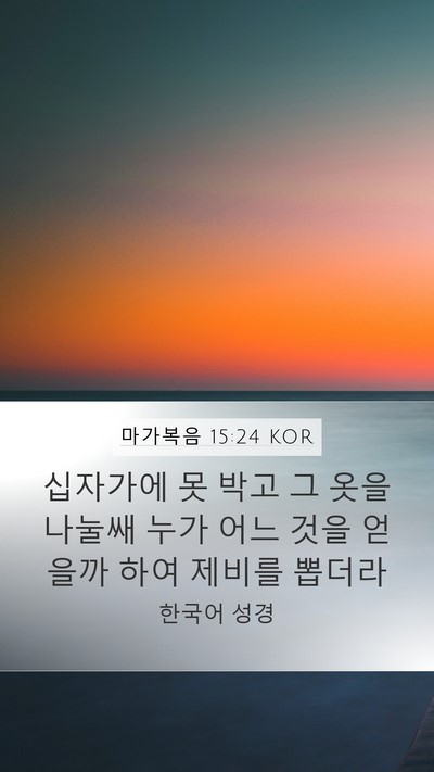 마가복음 15:24 KOR Bible Verse Image