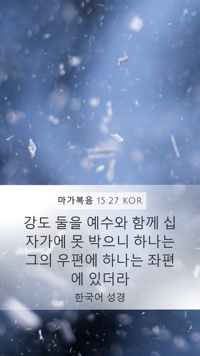 마가복음 15:27 KOR Bible Verse Image