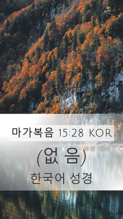 마가복음 15:28 KOR Mobile Phone Wallpaper - (없 - Mobile Bible Verse Wallpaper