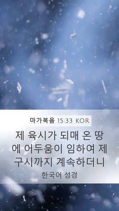 마가복음 15:33 KOR Bible Verse Image
