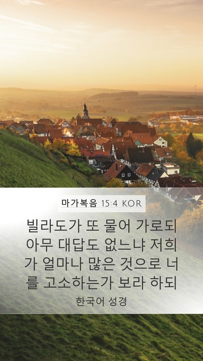 마가복음 15:4 KOR Mobile Phone Wallpaper - 빌라도가 또 물어 가로되 아무 - Mobile Bible Verse Wallpaper