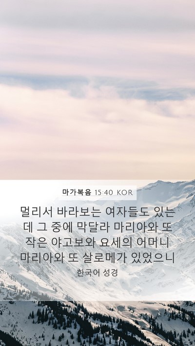 마가복음 15:40 KOR Bible Verse Image