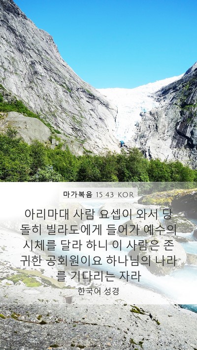 마가복음 15:43 KOR Bible Verse Image